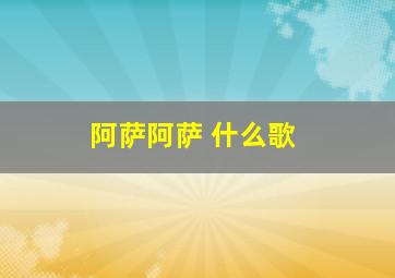 阿萨阿萨 什么歌